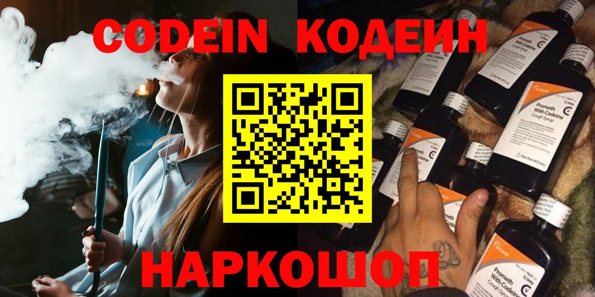 Кодеин Purple Drank Нововоронеж