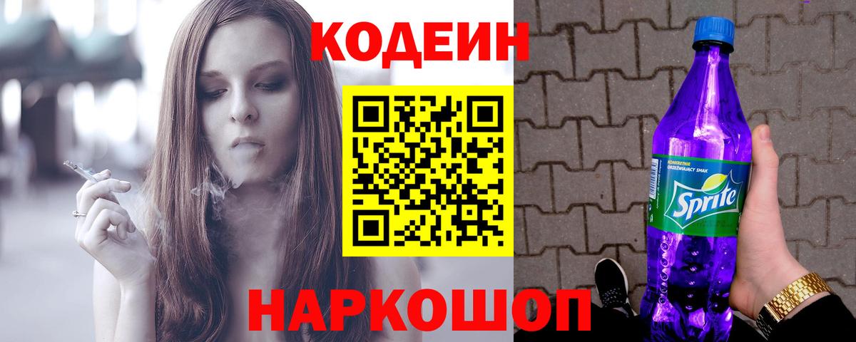 Кодеин напиток Lean (лин)  Вход с VPN  Кодеин Purple Drank  Нововоронеж 